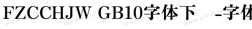 FZCCHJW GB10字体下载字体转换